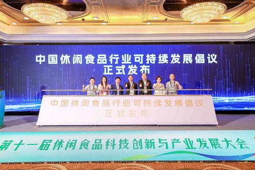 第十一届休闲食品科技创新与产业发展大会在沪举办，探讨酒店管理及信息咨询服务新机遇