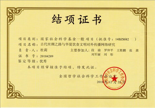 国家社科基金项目视角 古代丝绸之路与华夏饮食文明对外传播网络研究——对酒店管理及信息咨询服务的启示